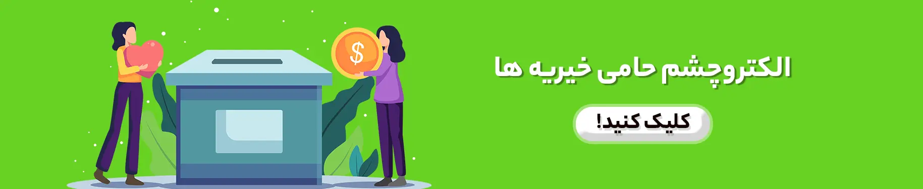 حامی خیریه ها