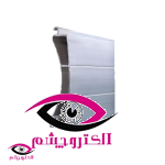 تیغه کرکره برقی 3پل مدل قوس-80میلی متر