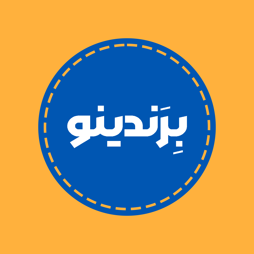 بِرَندینو