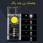 چراغ قوه جاکلیدی الکتروچشم
