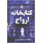کتاب کتابخانه ارواح اثر ریچارد دنی نشر آزرمیدخت
