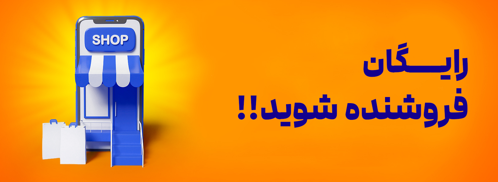 فروشنده شوید
