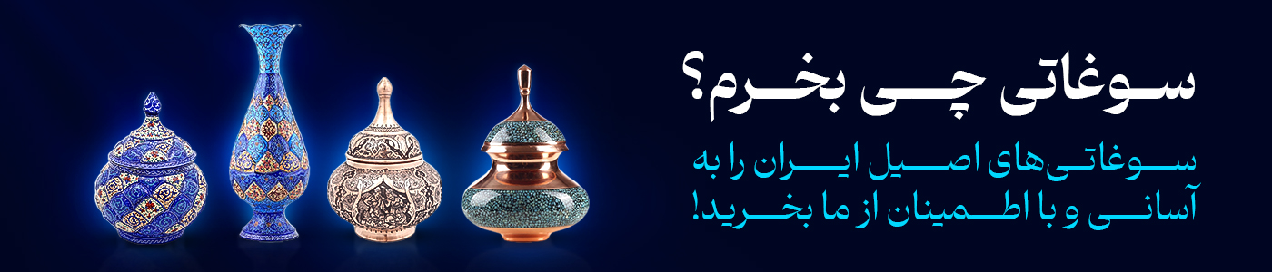 سوغات الکتروچشم