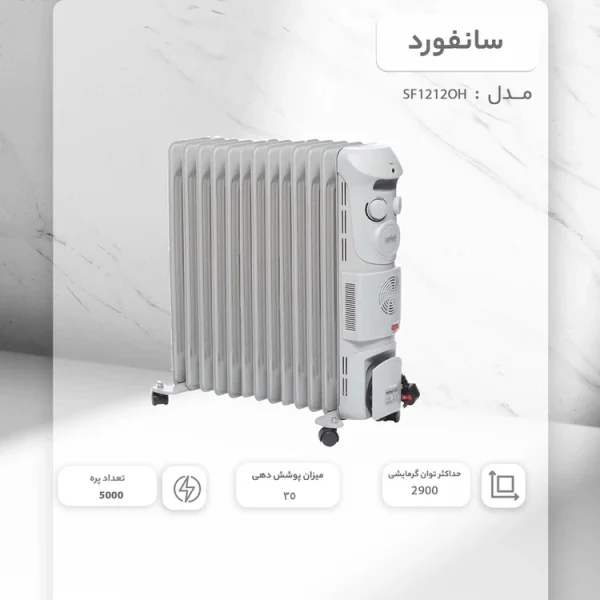 شوفاژ برقی 13پره سانفورد مدل SF1212OH