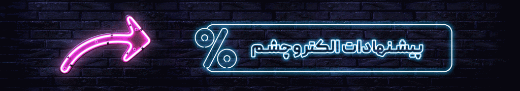 پیشنهادات الکتروچشم 1 پیشنهادات الکتروچشم