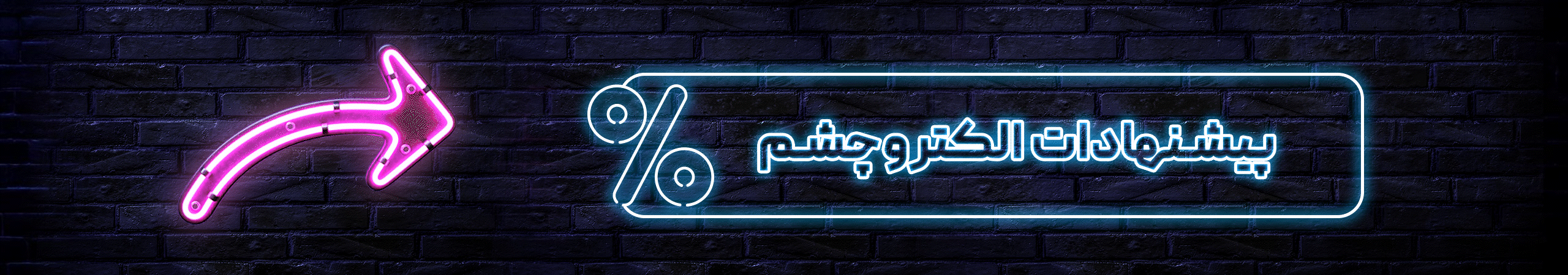 پیشنهادات الکتروچشم 1 پیشنهادات الکتروچشم