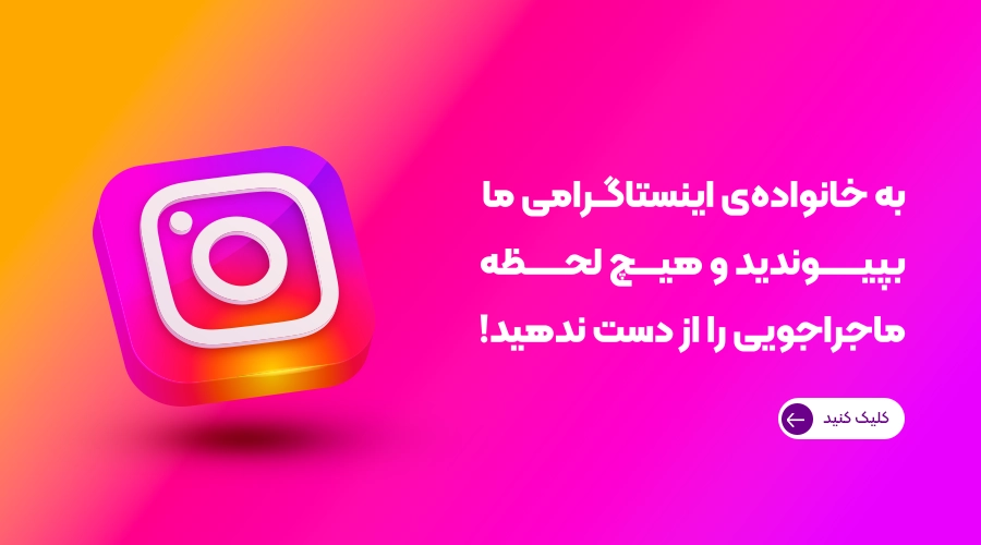 صفحه اینستاگرام الکتروچشم