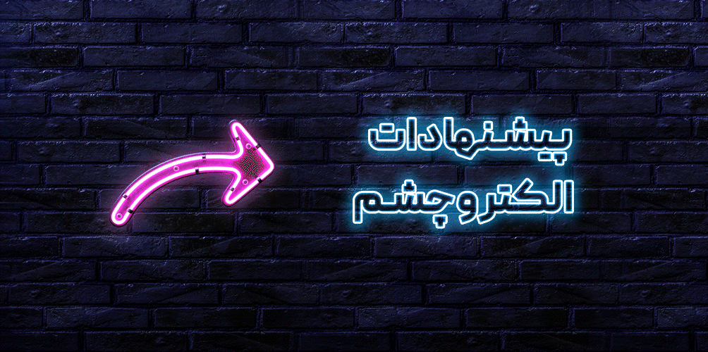 پیشنهادات الکتروچشم 2 پیشنهادات الکتروچشم