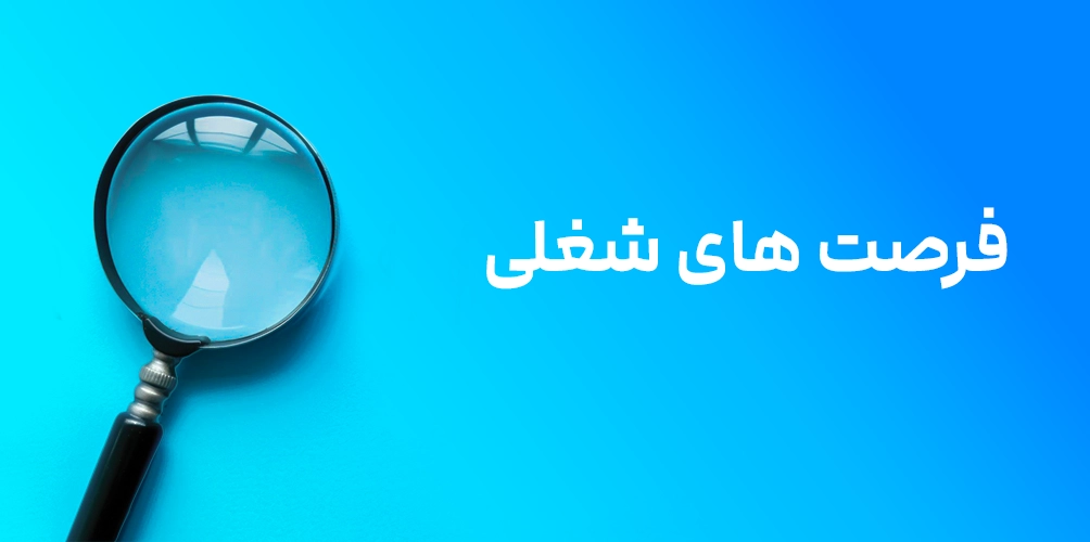 فرصتهای شغلی 2 فرصتهای شغلی