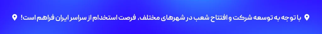 فرصتهای شغلی 9 فرصتهای شغلی