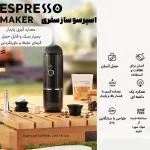 اسپرسوساز شارژی مسافرتی ایکافیلاس | Icafilas Portable Espresso Maker