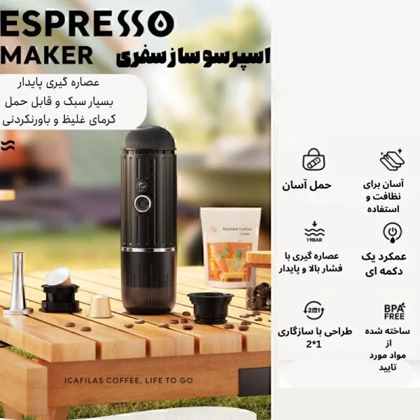 اسپرسوساز شارژی مسافرتی ایکافیلاس | Icafilas Portable Espresso Maker