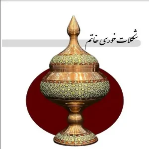 شکلات خوری خاتم پایه دار