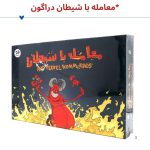بازی معامله با شیطان (آف تافل) MC1