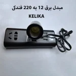 مبدل برق فندکی خودرو KELIKA