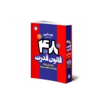 کتاب 48 قانون قدرت اثر رابرت گرین نشر هیتا MC5