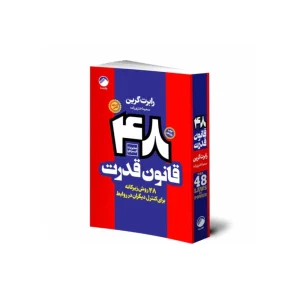 کتاب 48 قانون قدرت اثر رابرت گرین نشر هیتا MC5