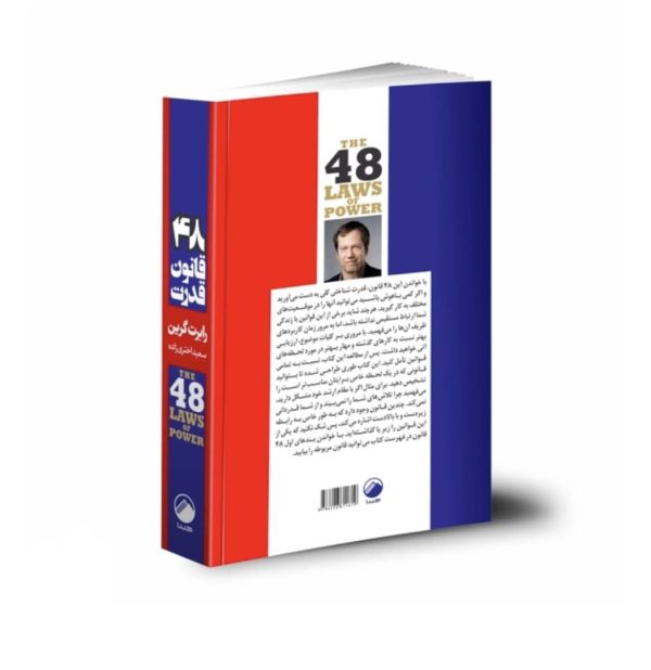 کتاب 48 قانون قدرت اثر رابرت گرین نشر هیتا MC5