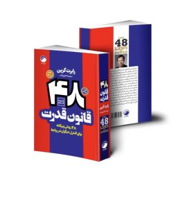 کتاب 48 قانون قدرت اثر رابرت گرین نشر هیتا