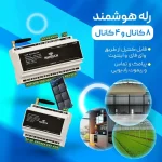رله هوشمند 4 کانال هانتک