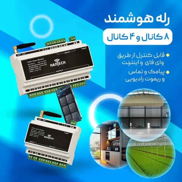 رله هوشمند 4 کانال هانتک