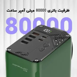 پاوربانک کانفلون مدل A49Q ظرفیت 80000 میلی آمپر