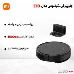 جارو رباتیک شیائومی مدل E10c