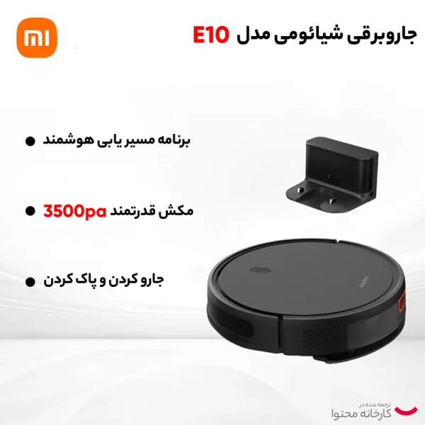 جارو رباتیک شیائومی مدل E10c
