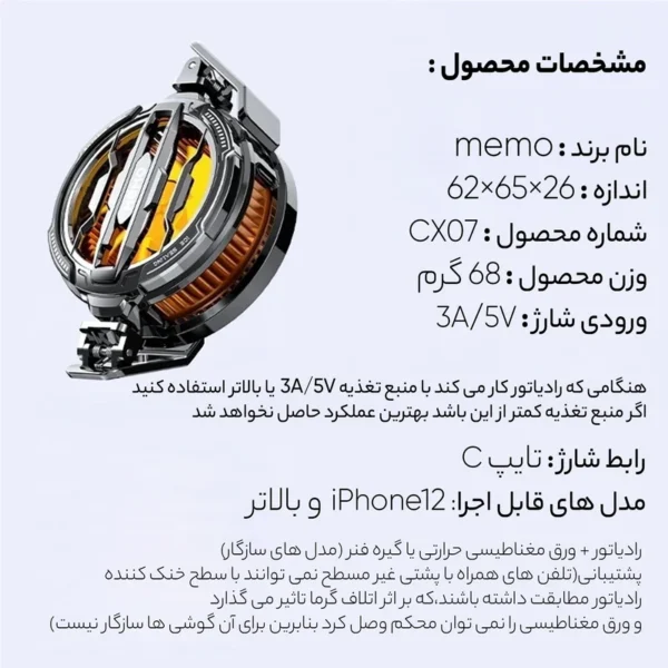 فن خنک کننده رادیاتوری اورجینال موبایل CX07 از برند MEMO