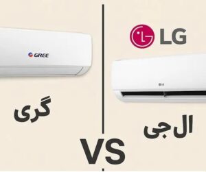 مقایسه کولر گازی گری با ال جی