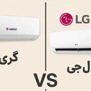 مقایسه کولر گازی گری با ال جی